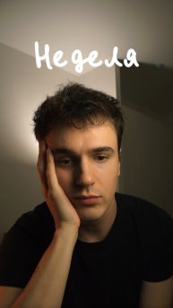 «Неделя?»