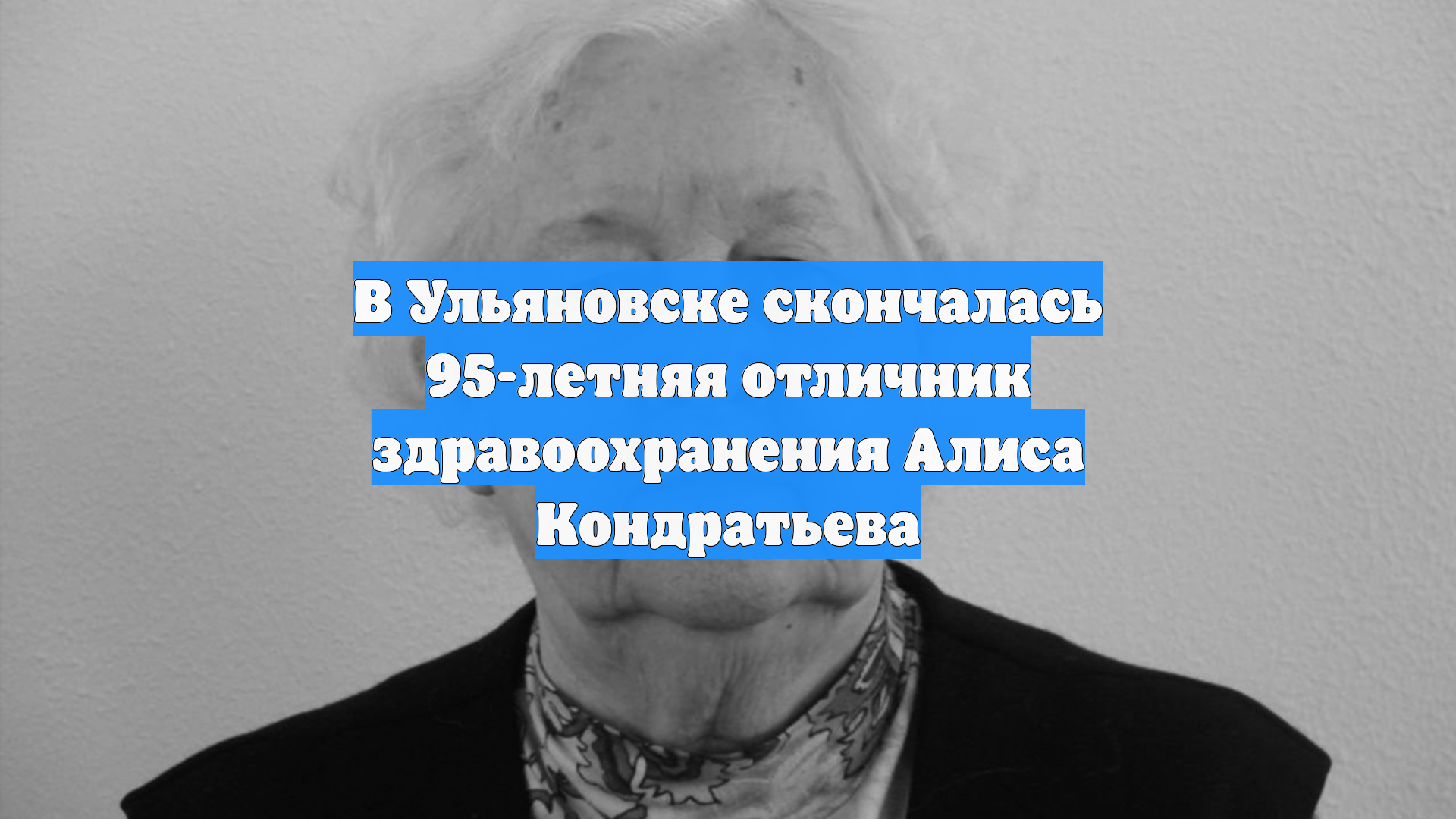 В Ульяновске скончалась 95-летняя отличник здравоохранения Алиса Кондратьева