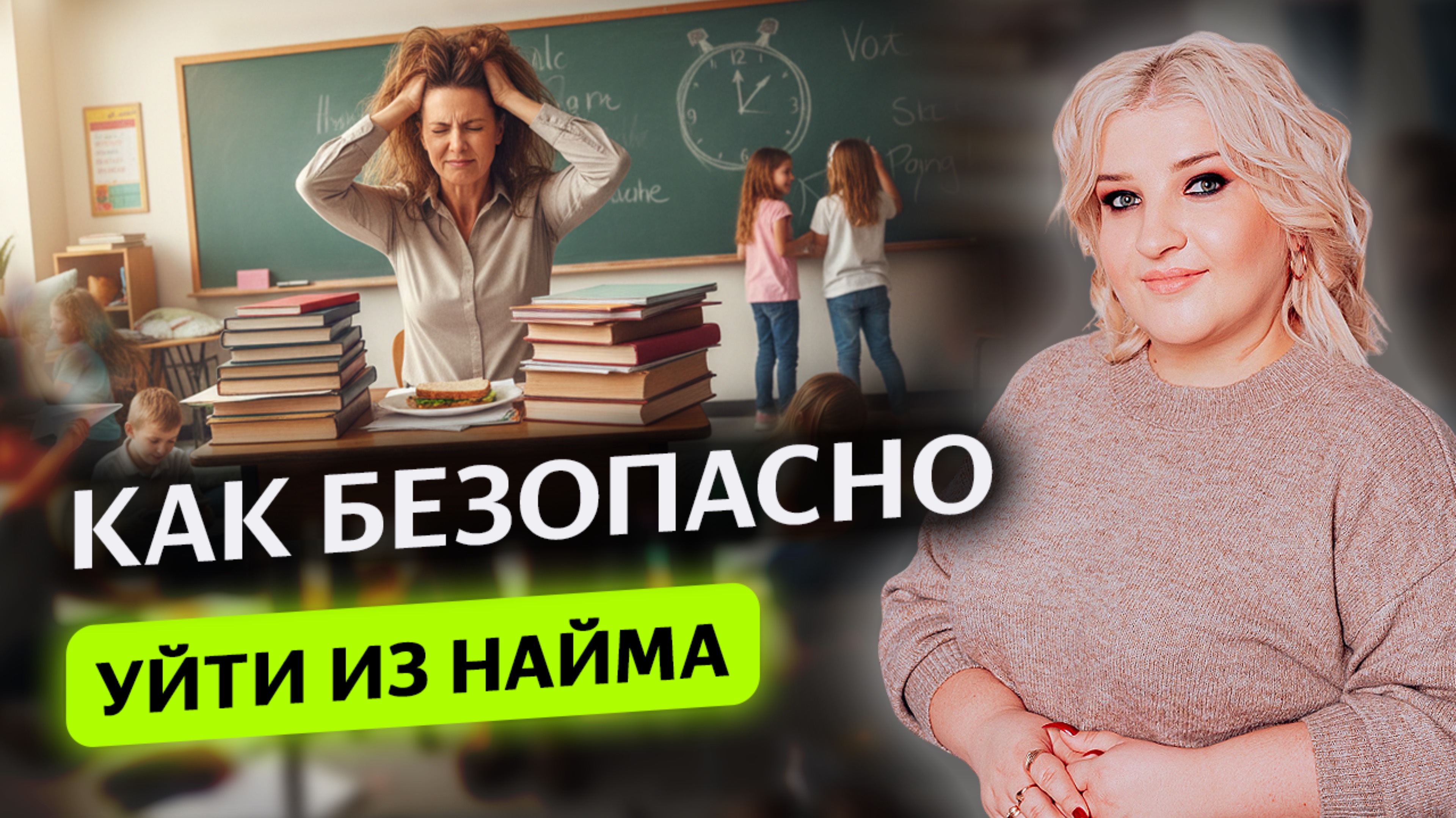 Как безопасно уйти в репетиторство