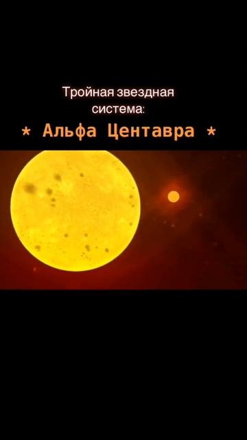 Все три звёзды Альфа Центавра старше нашего Солнца!!!