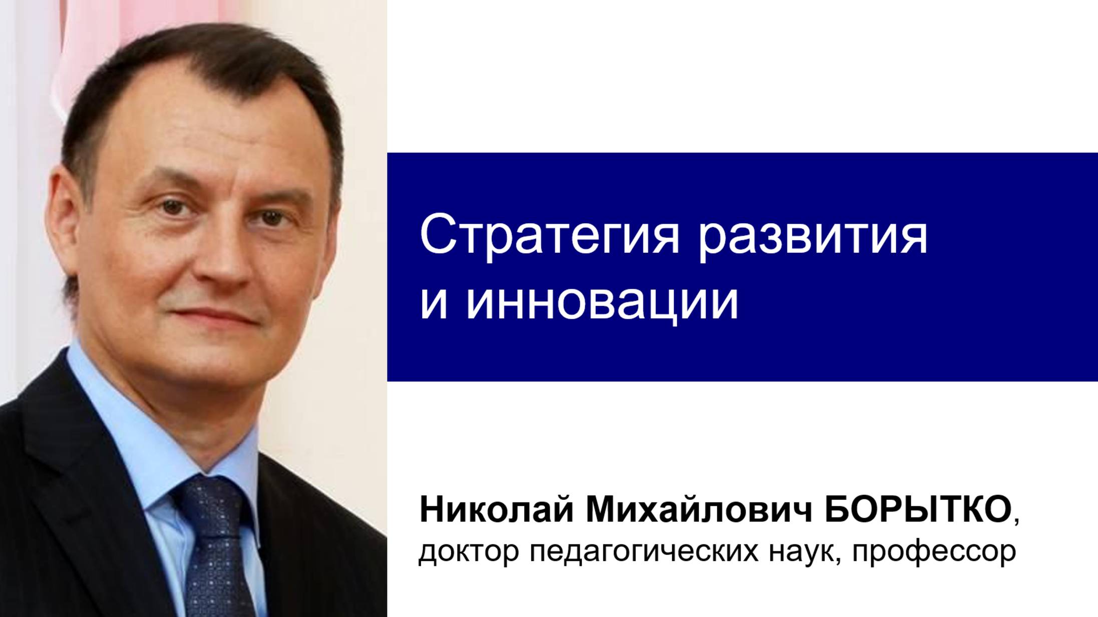 Инновационная деятельность педагога | Николай БОРЫТКО