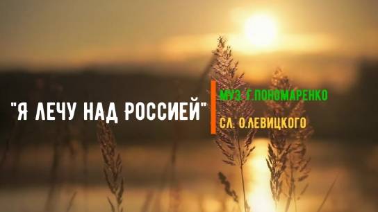 Песня Я лечу над Россией в исполнении Марины Токаревой