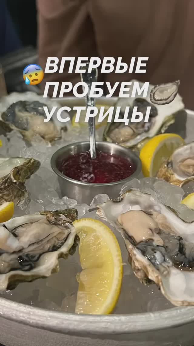 ВПЕРВЫЕ ПРОБУЕМ УСТРИЦЫ 