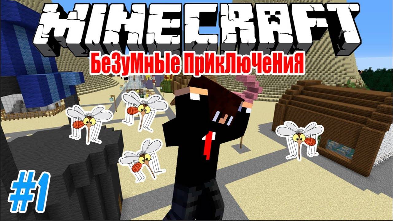 Minecraft Безумные Приключения Обзор От Ивана