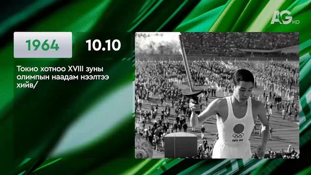 ЭНЭ ӨДӨР ТҮҮХЭНД 10.10/ ЭТОТ ДЕНЬ В ИСТОРИИ: 10 октября