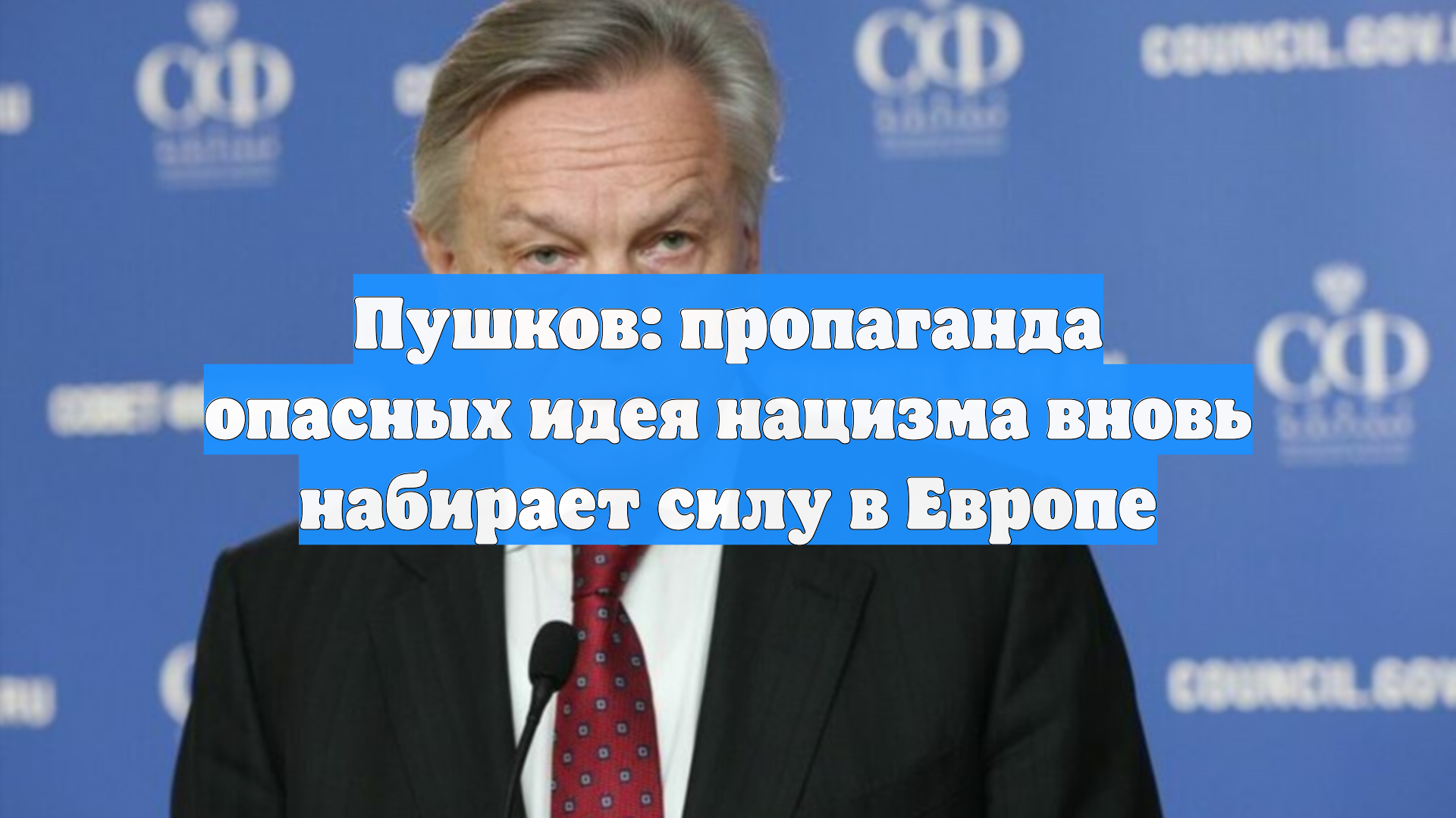 Пушков: пропаганда опасных идея нацизма вновь набирает силу в Европе