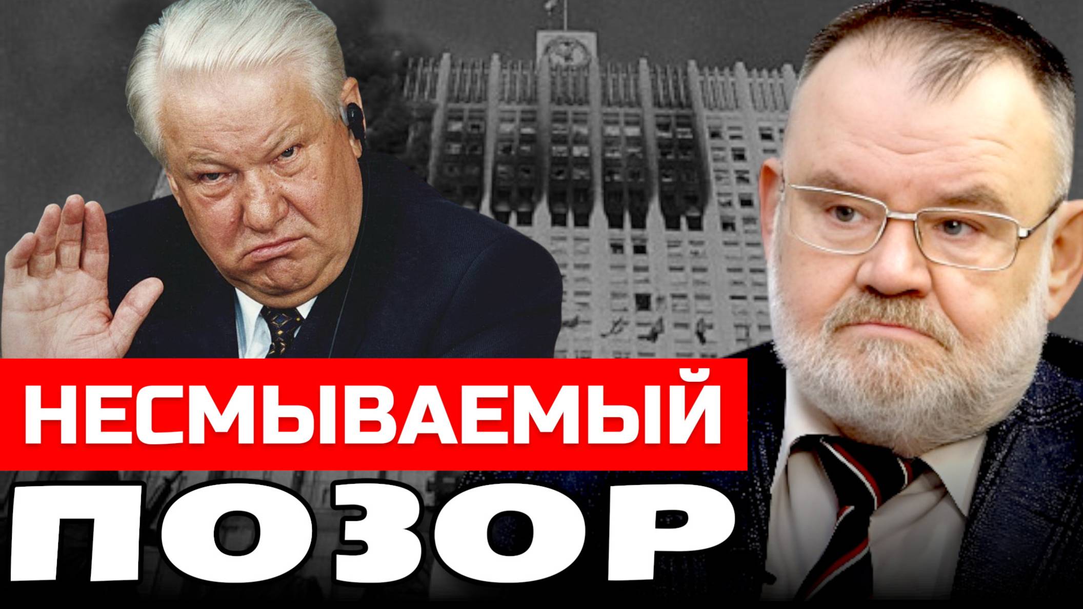 Как разгоняли парламент | 4 октября 1993 | Олег ХЛОБУСТОВ