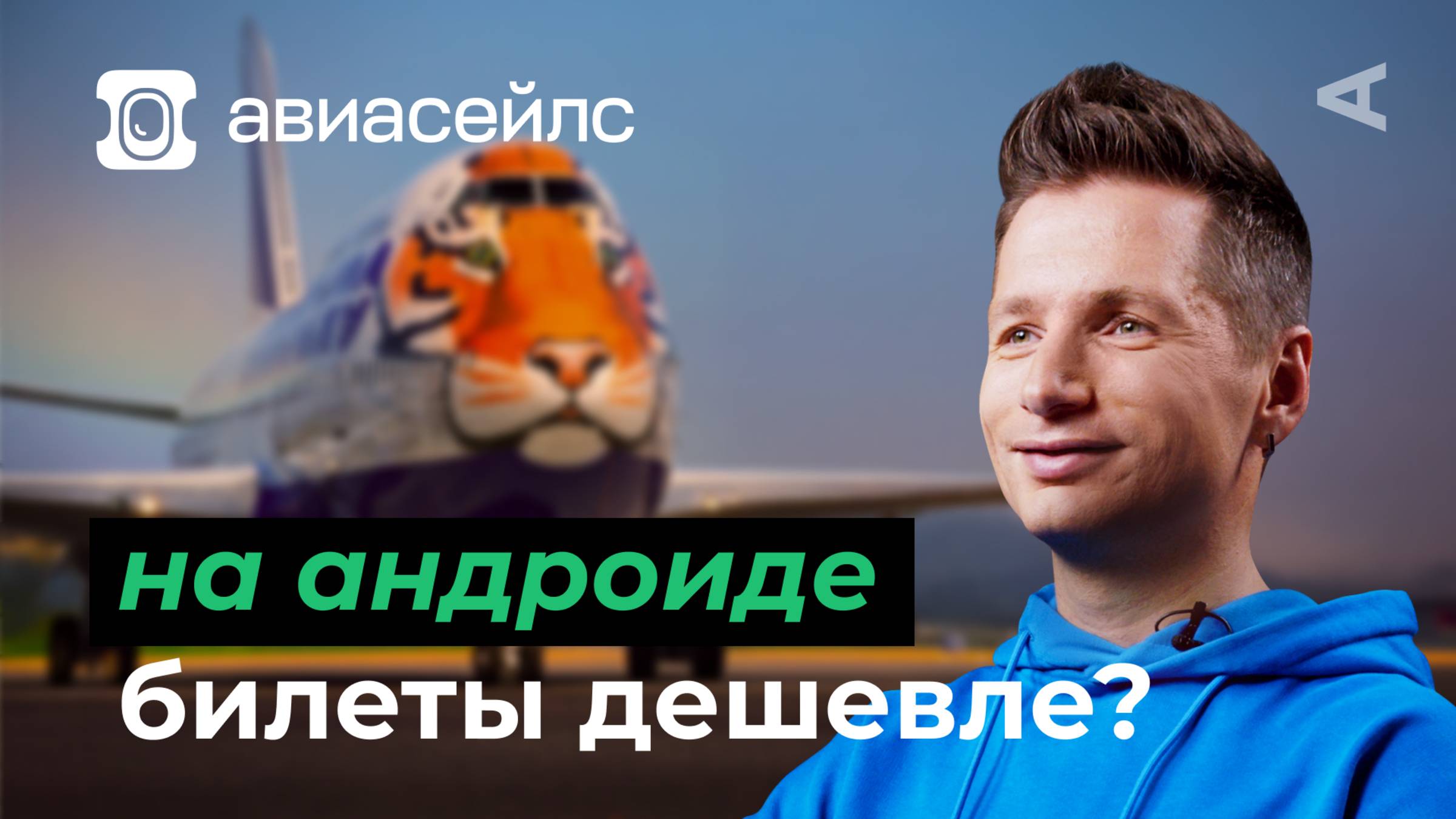 10 глупых вопросов АВИАСЕЙЛС