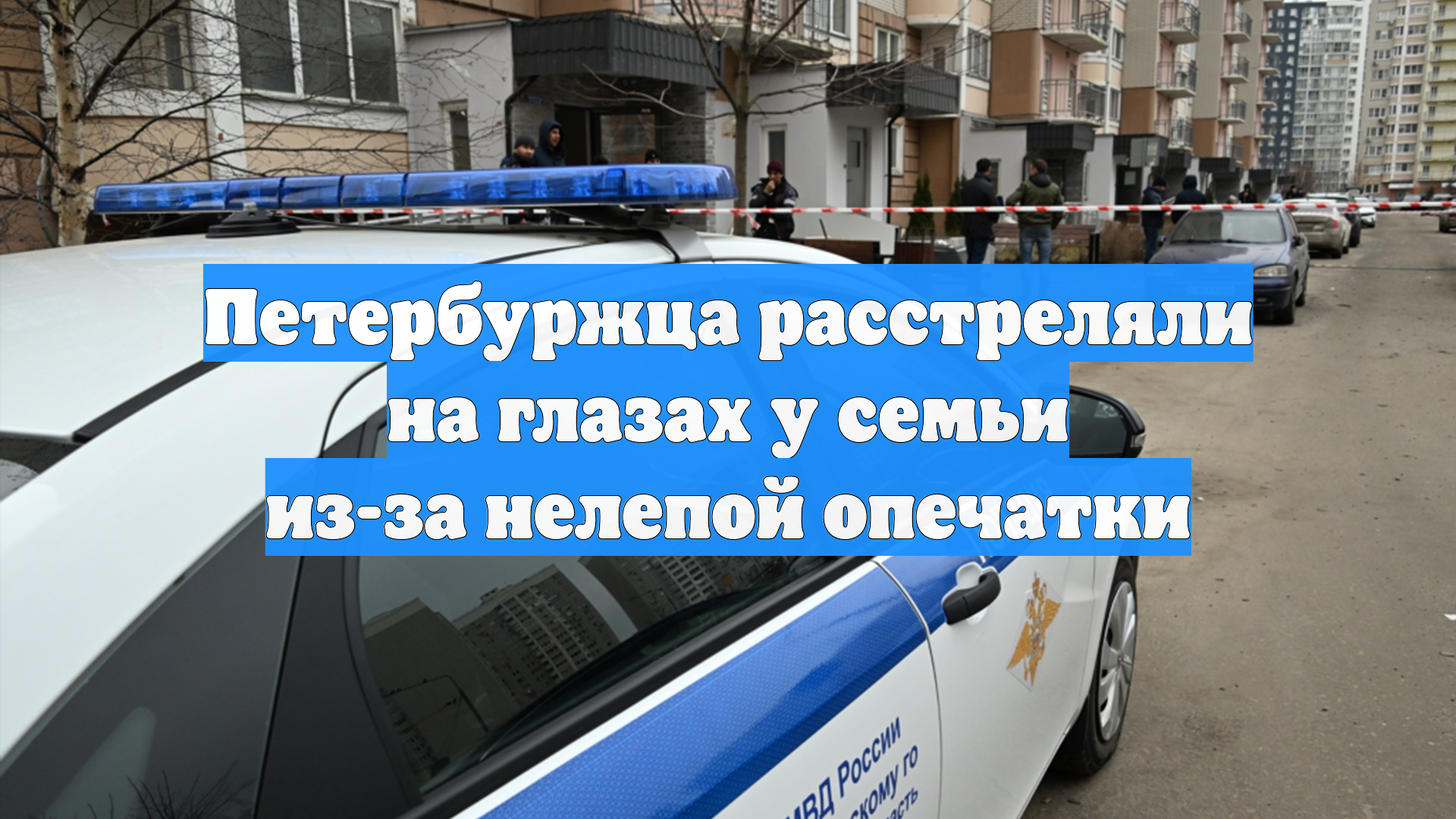 Петербуржца расстреляли на глазах у семьи из-за нелепой опечатки
