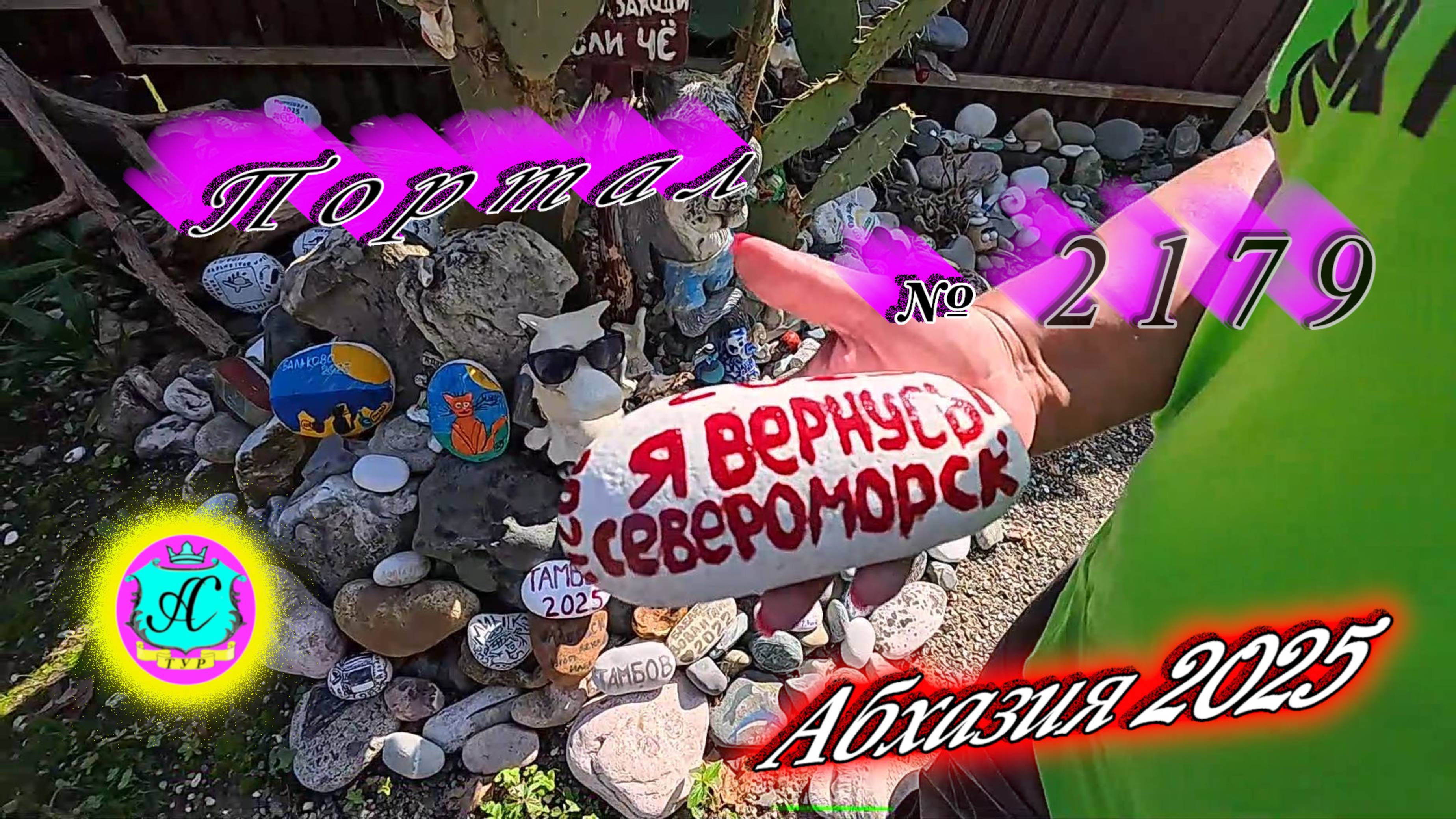 #Абхазия2025 🌴09.10.25г. ❗ Выпуск № 2179🔥вчера +27°🌡ночью +18°🌡море +21,2°🐬