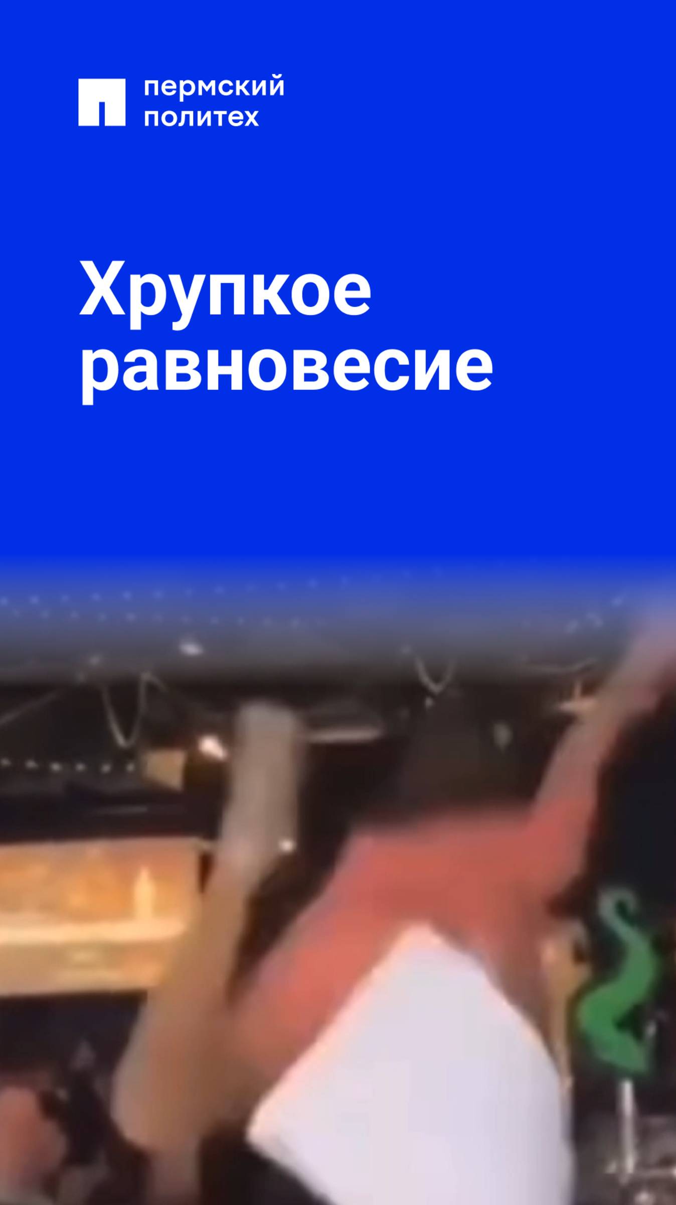 Когда хочешь и на пары ходить, и жить полной жизнью