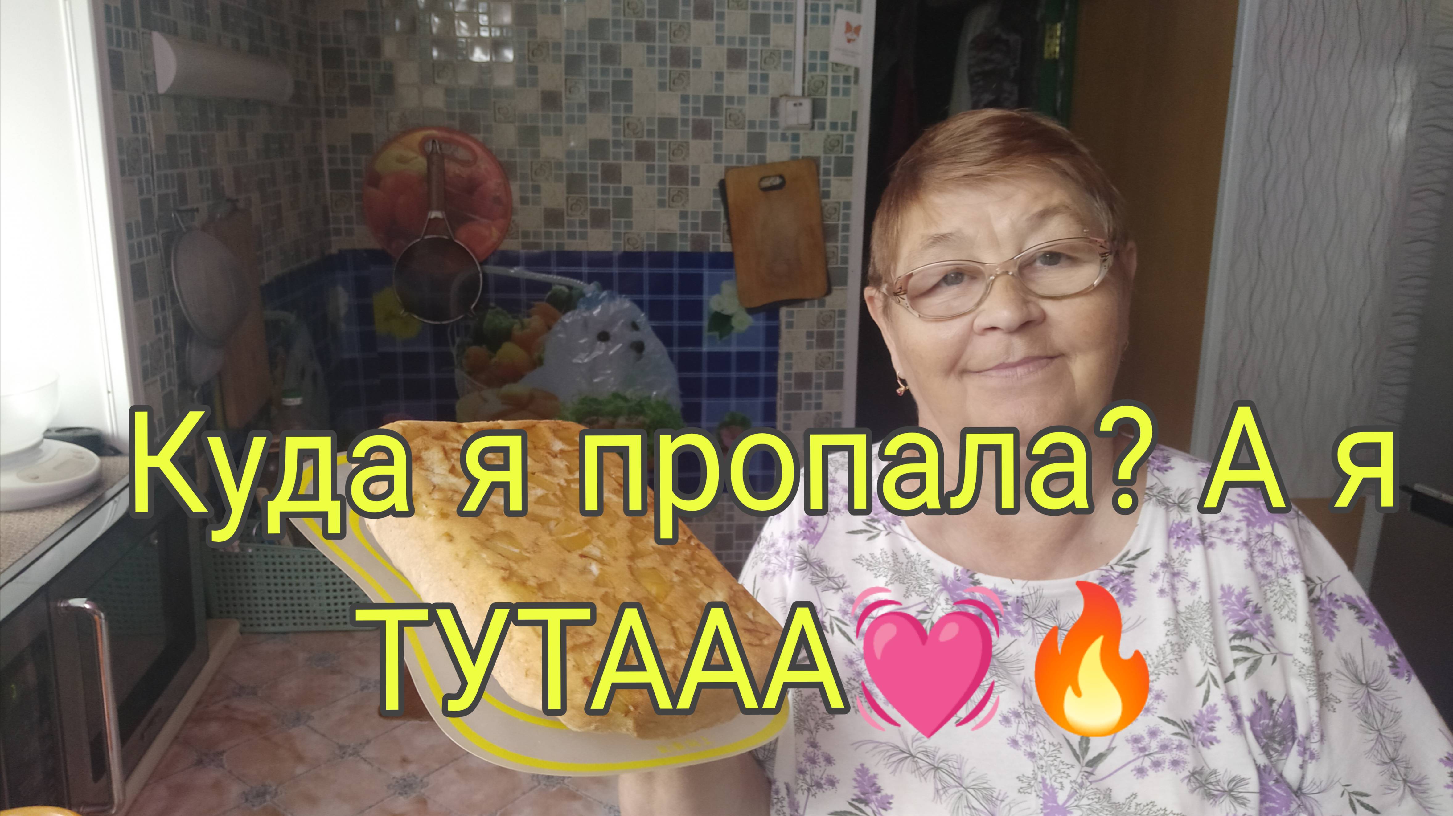 9.10.25. КУДА Я ПРОПАЛА?   А Я  ТУТААА)))