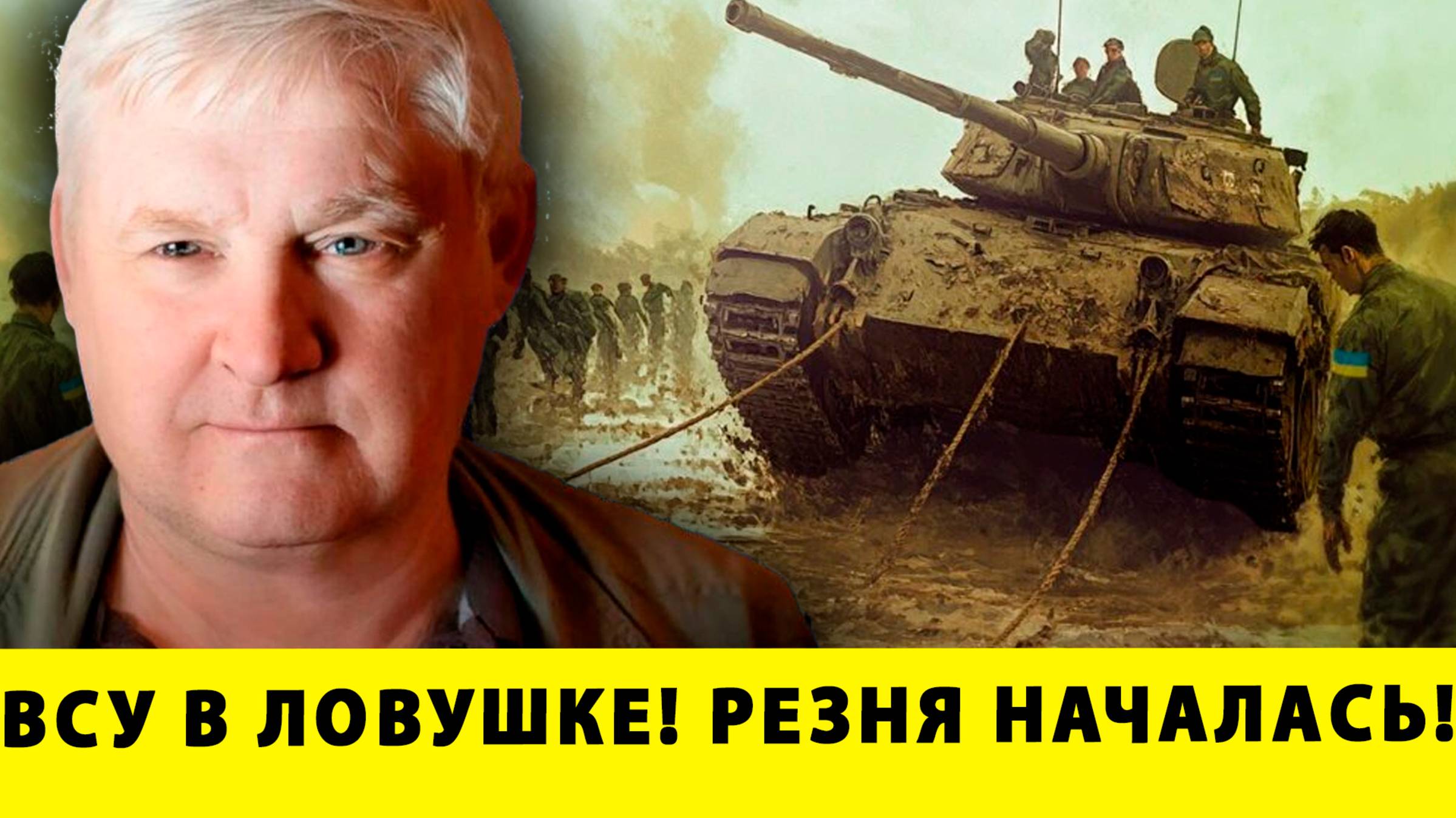 ВСУ В ЛОВУШКЕ! РЕЗНЯ НАЧАЛАСЬ! | Андрей Мартьянов