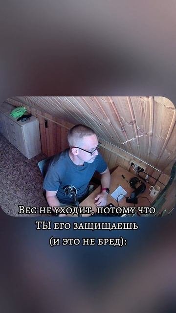 Вес не уходит, потому что ТЫ его защищаешь (и это не бред):