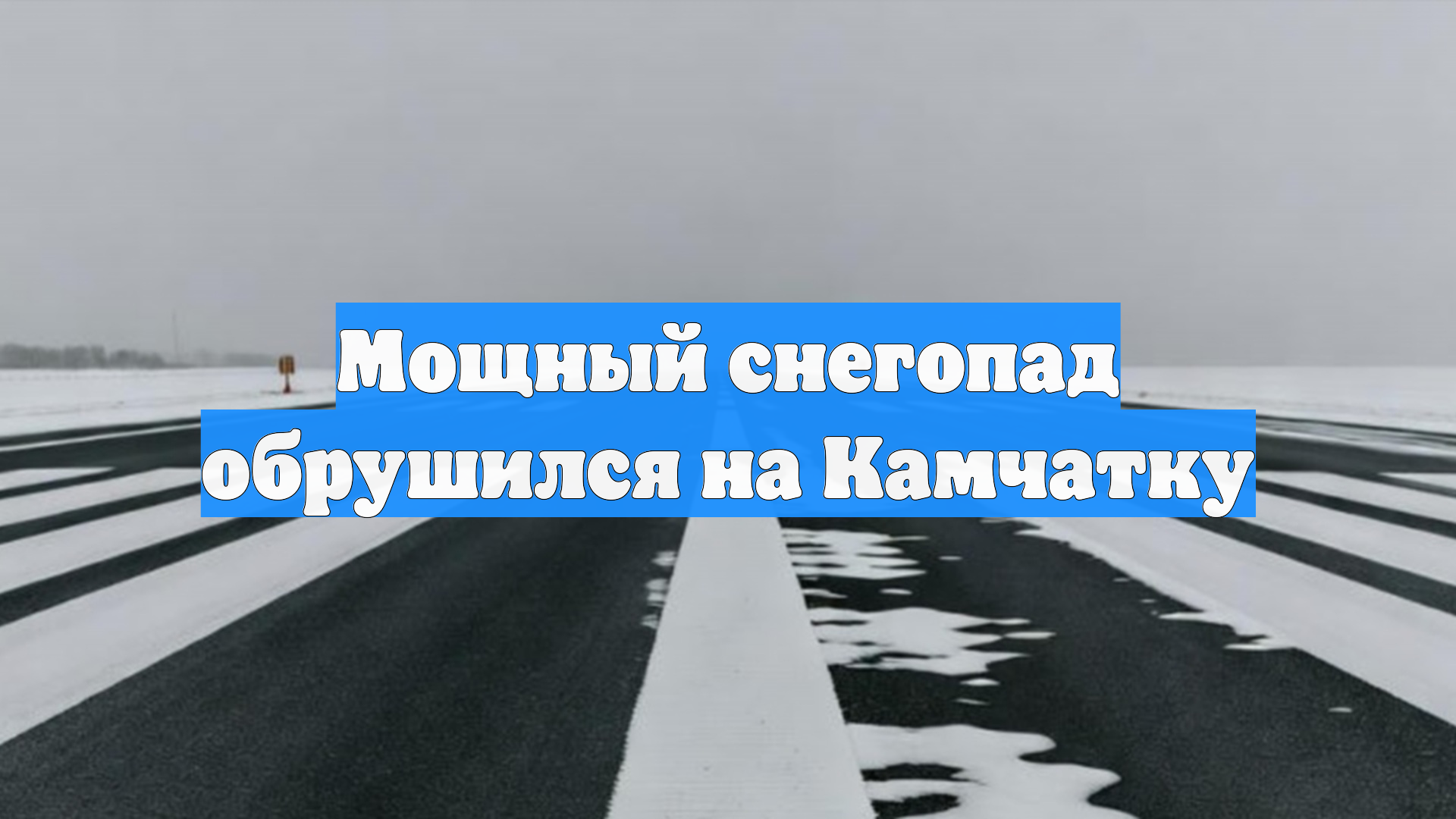 Мощный снегопад обрушился на Камчатку