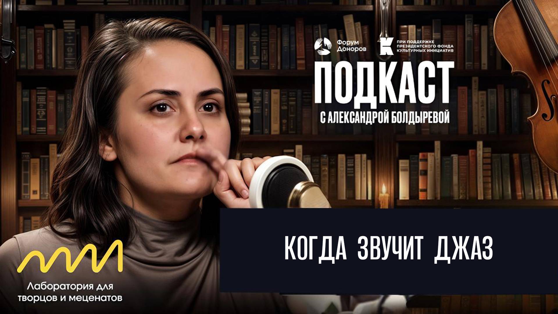 Когда звучит джаз