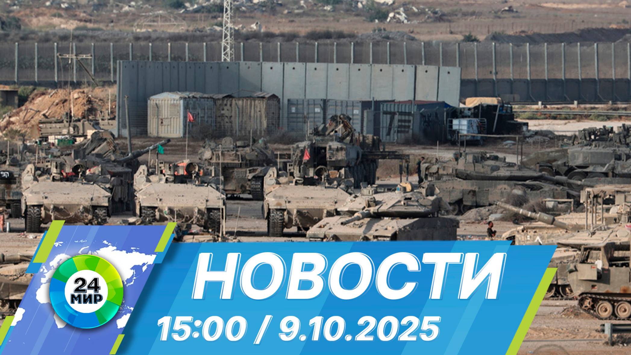 Новости 15:00 от 9.10.2025