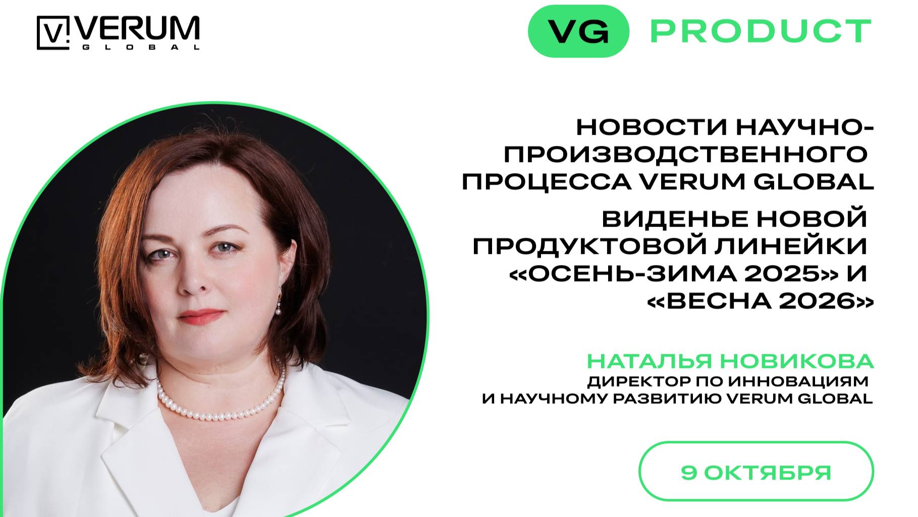 ВСТРЕЧА С ДИРЕКТОРОМ ПО ИННОВАЦИЯМ И НАУЧНОМУ РАЗВИТИЮ  Наталья Новикова 09.10.25
