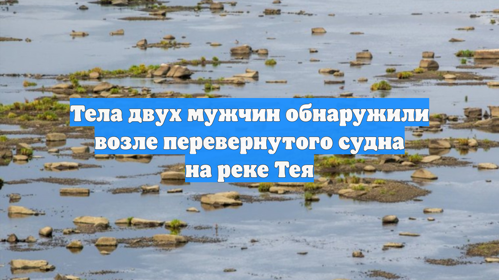 Тела двух мужчин обнаружили возле перевернутого судна на реке Тея