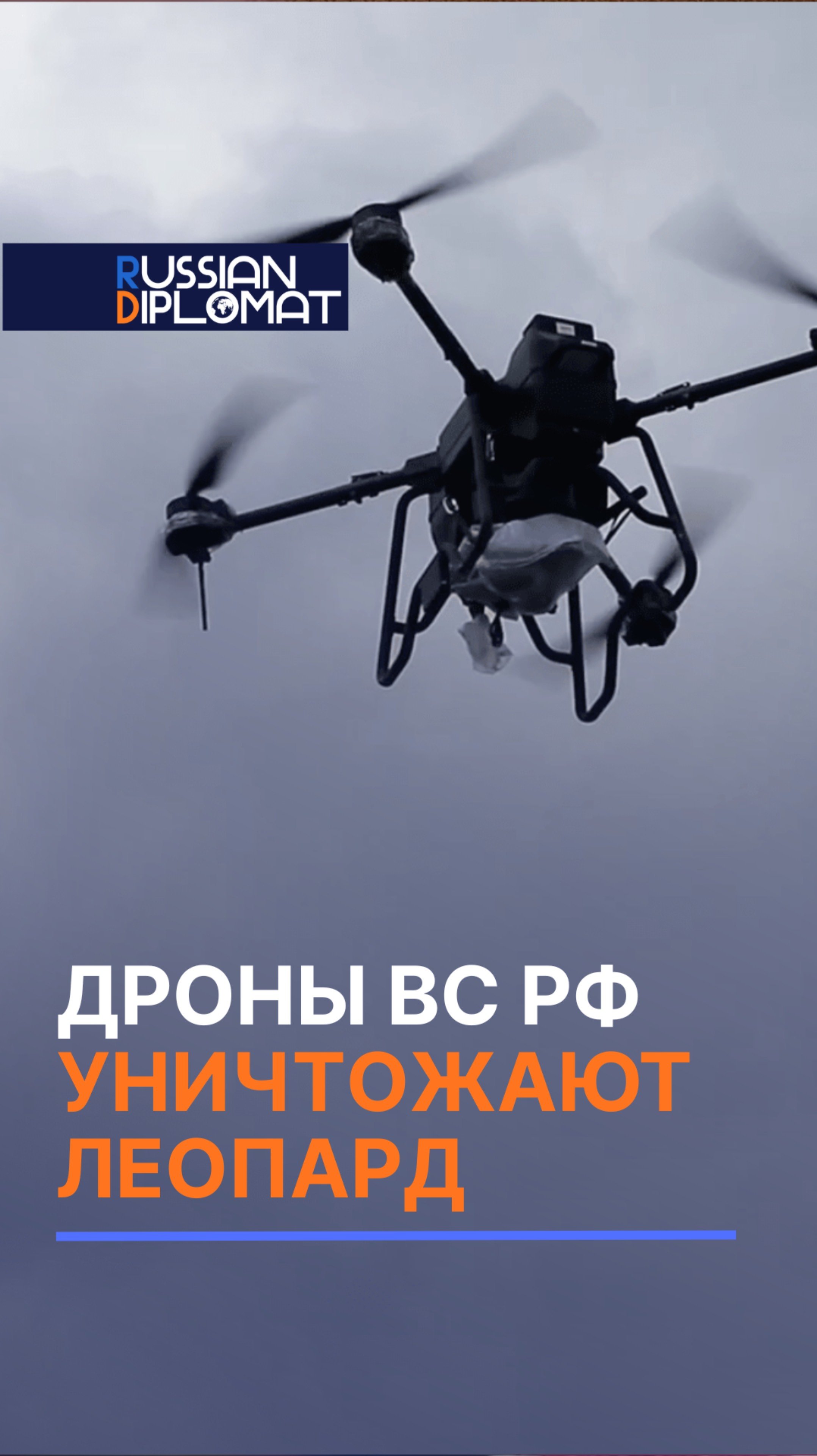 Расчет FPV-дронов бьют по немецкому танку Leopard в ДНР #техника #ВСРФ #россия #сво #армия