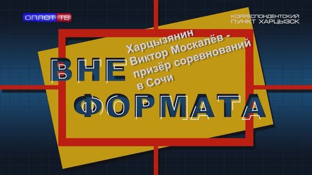 Вне формата. Харцызянин Москалёв – призёр соревнований в Сочи