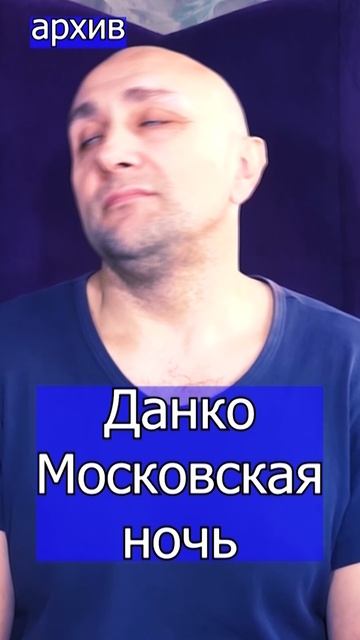 Данко - Московская ночь Клондайс кавер из архива