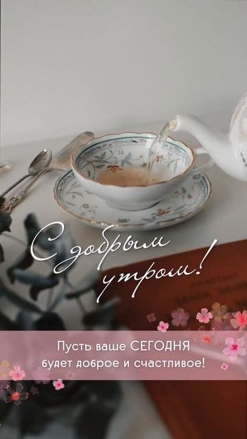 С добрым утром!