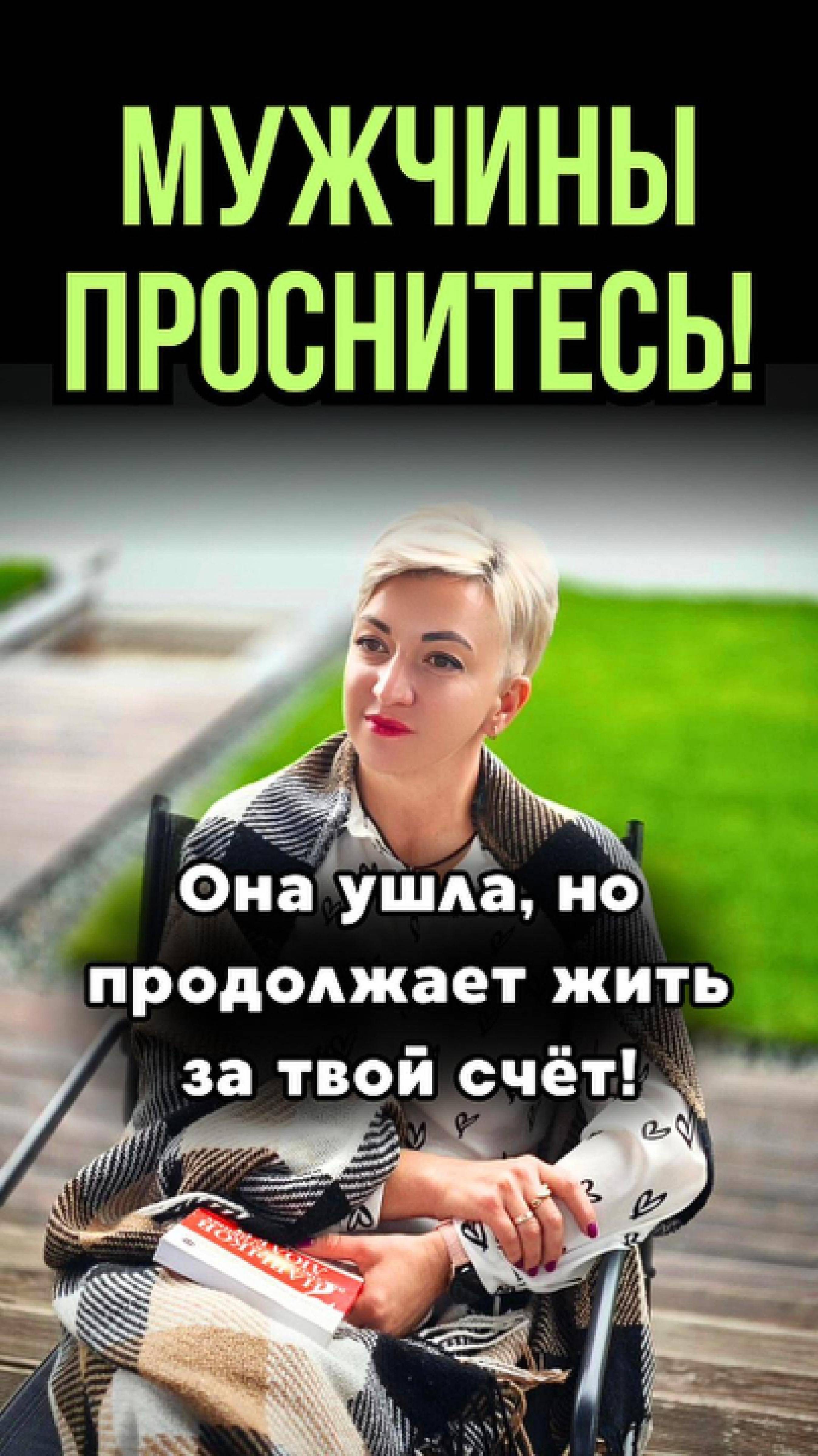 Пока ты платишь она живёт с другим. Мужчины проснитесь!