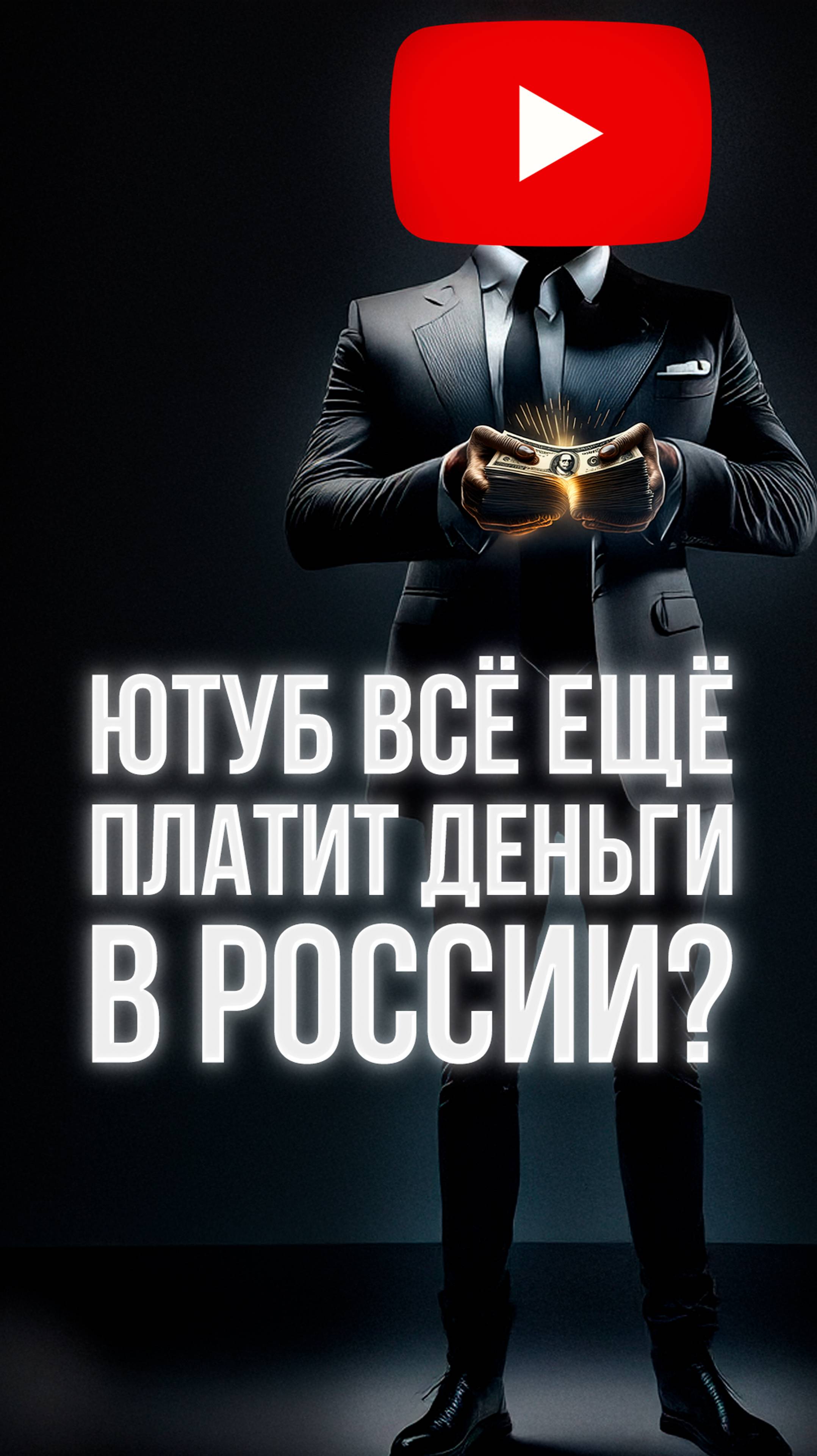 🚫Ютуб не платит! Стоит ли вести блог на YouTube в России без монетизации? 🤔#shorts #монетизация