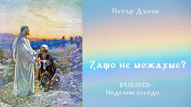 1922_12_24 - Защо не можахме? - Беинса Дуно