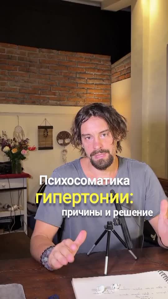 Психосоматика гипертонии: причины и решение