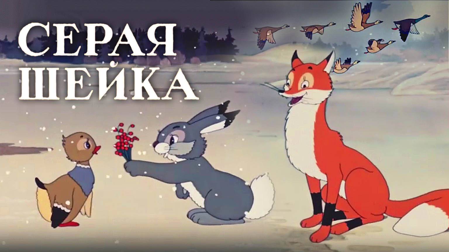 Серая шеика  1948