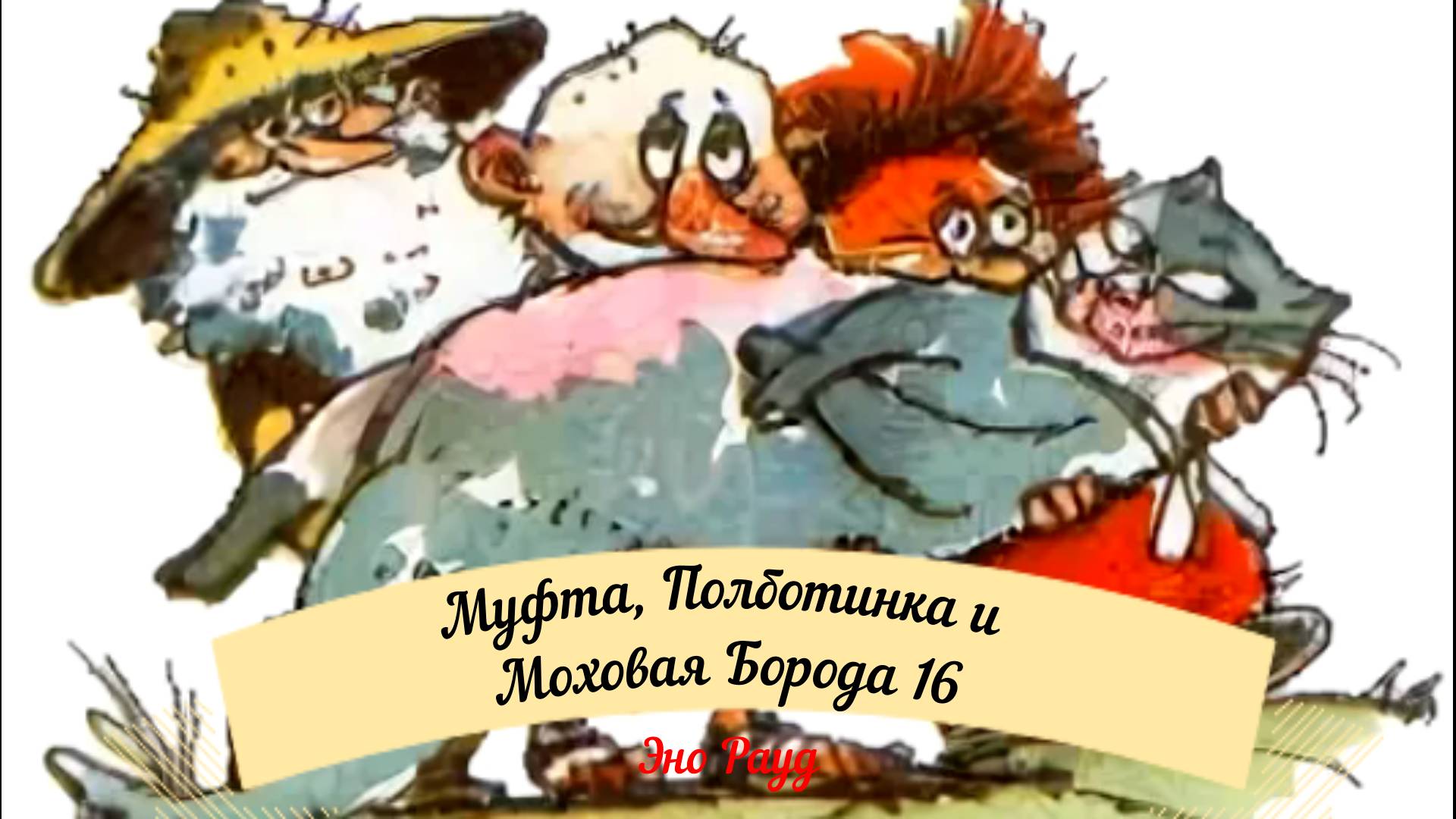 Аудиосказка Эно Рауд. Муфта, Полботинка и Моховая Борода- Награда