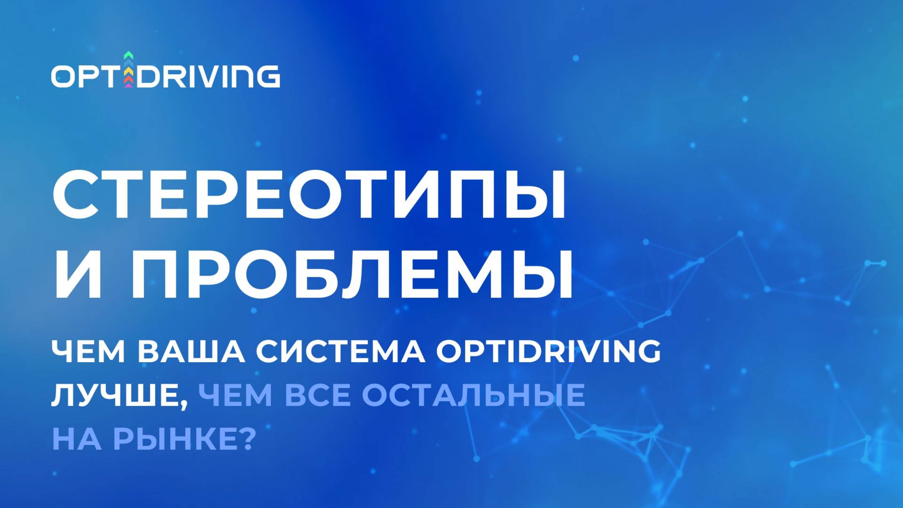 Чем ваша система OptiDriving лучше, чем все остальные на рынке?