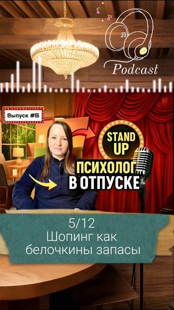 5-ая часть подкаста «Психолог в отпуске»| Выпуск #5