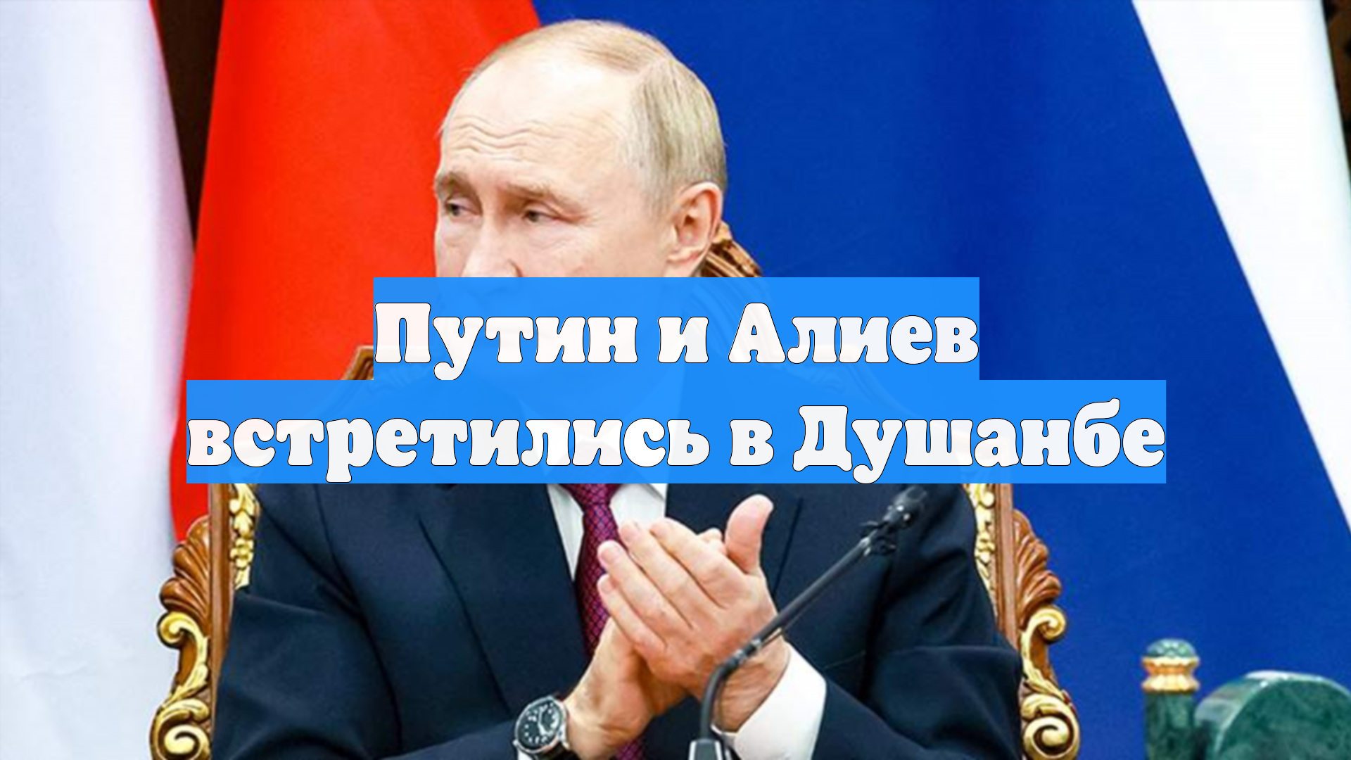 Путин и Алиев встретились в Душанбе