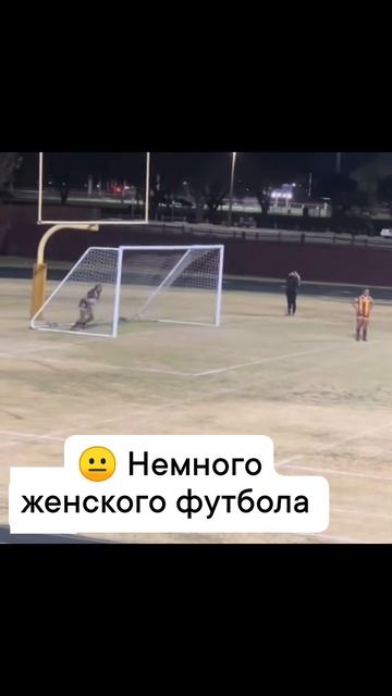 Немного женского футбола.