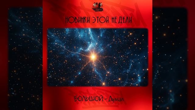 БОЛЬШОЙ - Думал