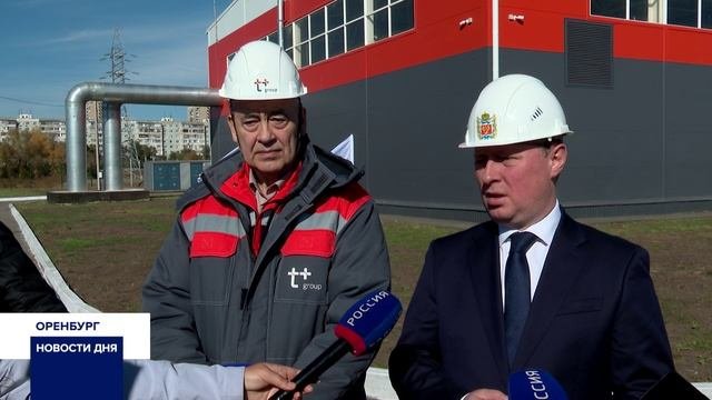 В ОРЕНБУРГЕ ПОДКЛЮЧЕНА К ГАЗУ НОВАЯ КОТЕЛЬНАЯ