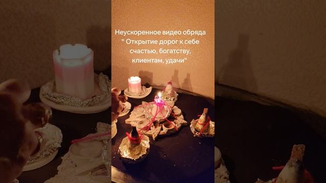 Полное не ускоренное видео, обряд 