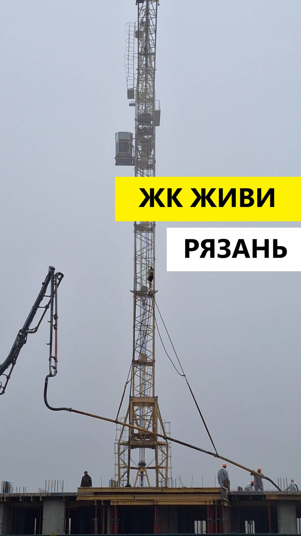 ЖК Живи Рязань видео работы строителей