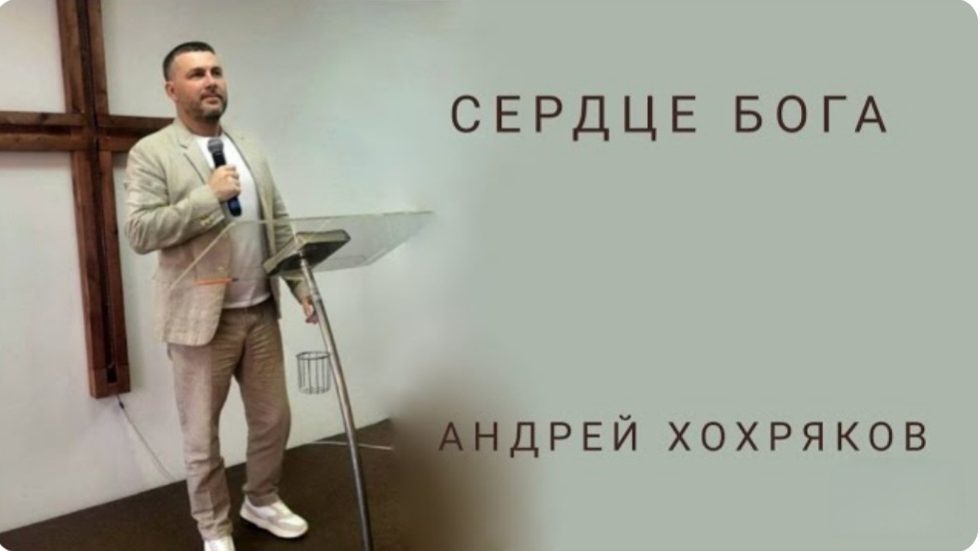 Сердце Бога (Андрей Хохряков) 07-09-2024