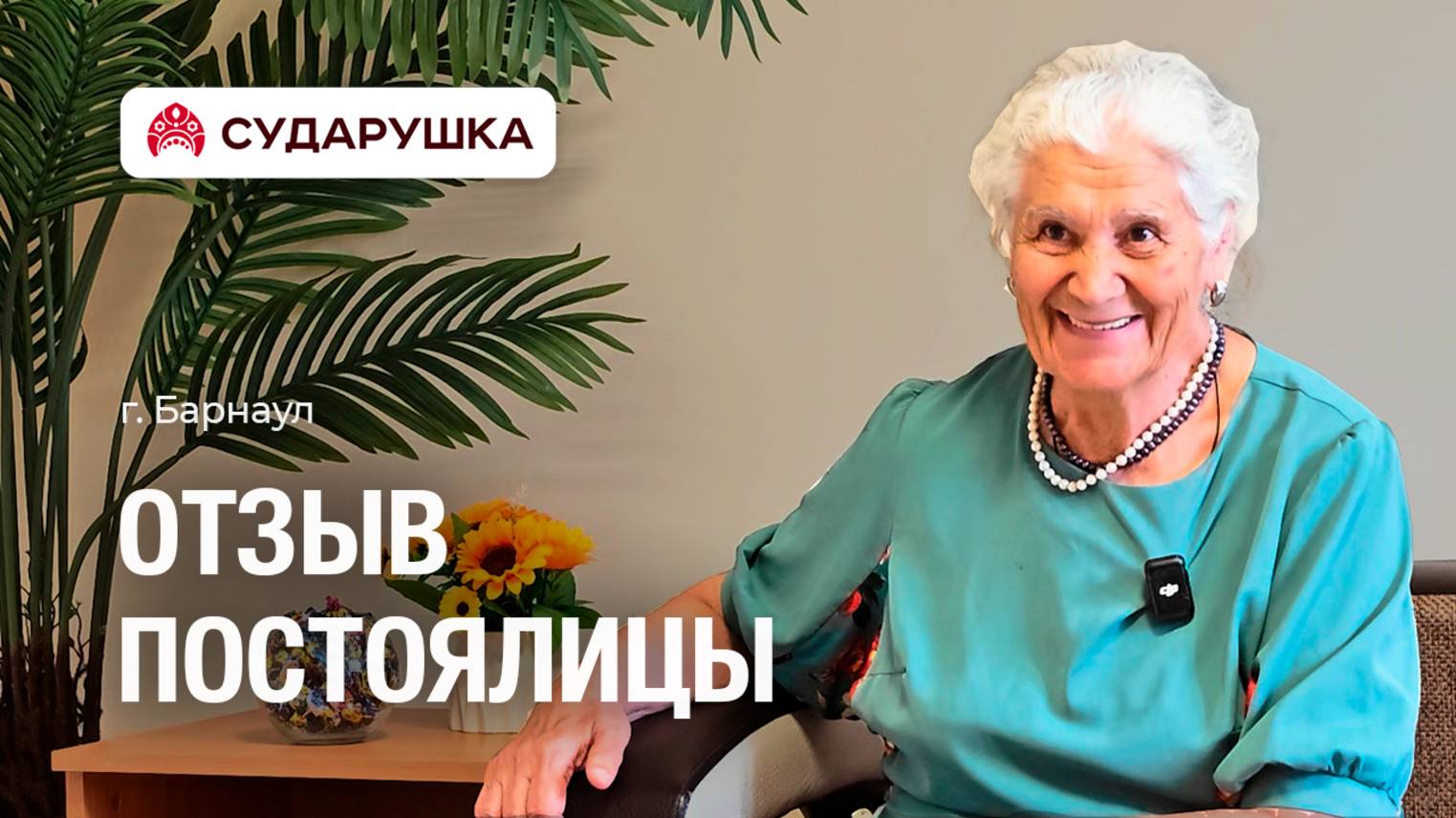 Отзыв постоялицы Нины Петровны: «Здесь я больше не одна» — пансионат «Сударушка», Барнаул