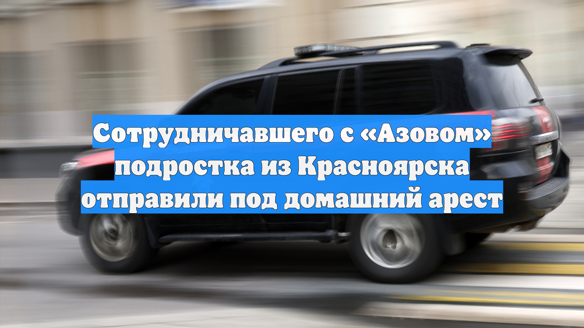 Сотрудничавшего с Азовом подростка из Красноярска отправили под домашний арест