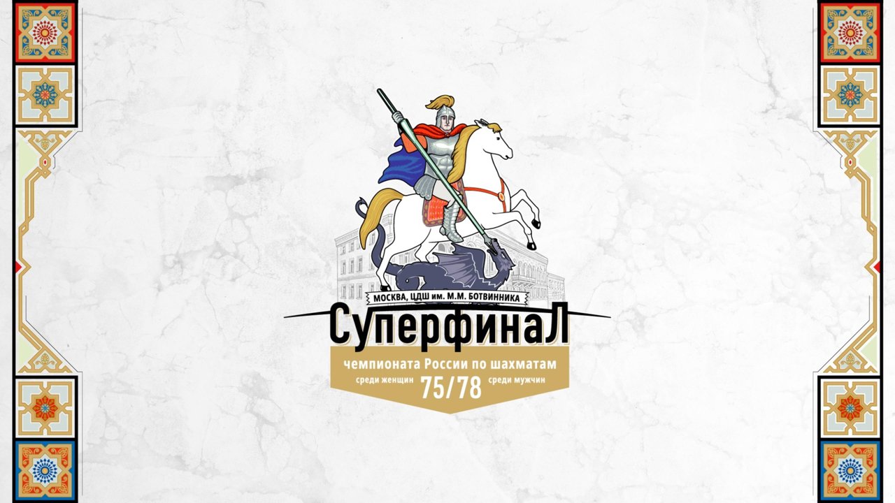Суперфиналы чемпионатов России 2025. Тур 9. Комментирует МГ Дмитрий Кряквин