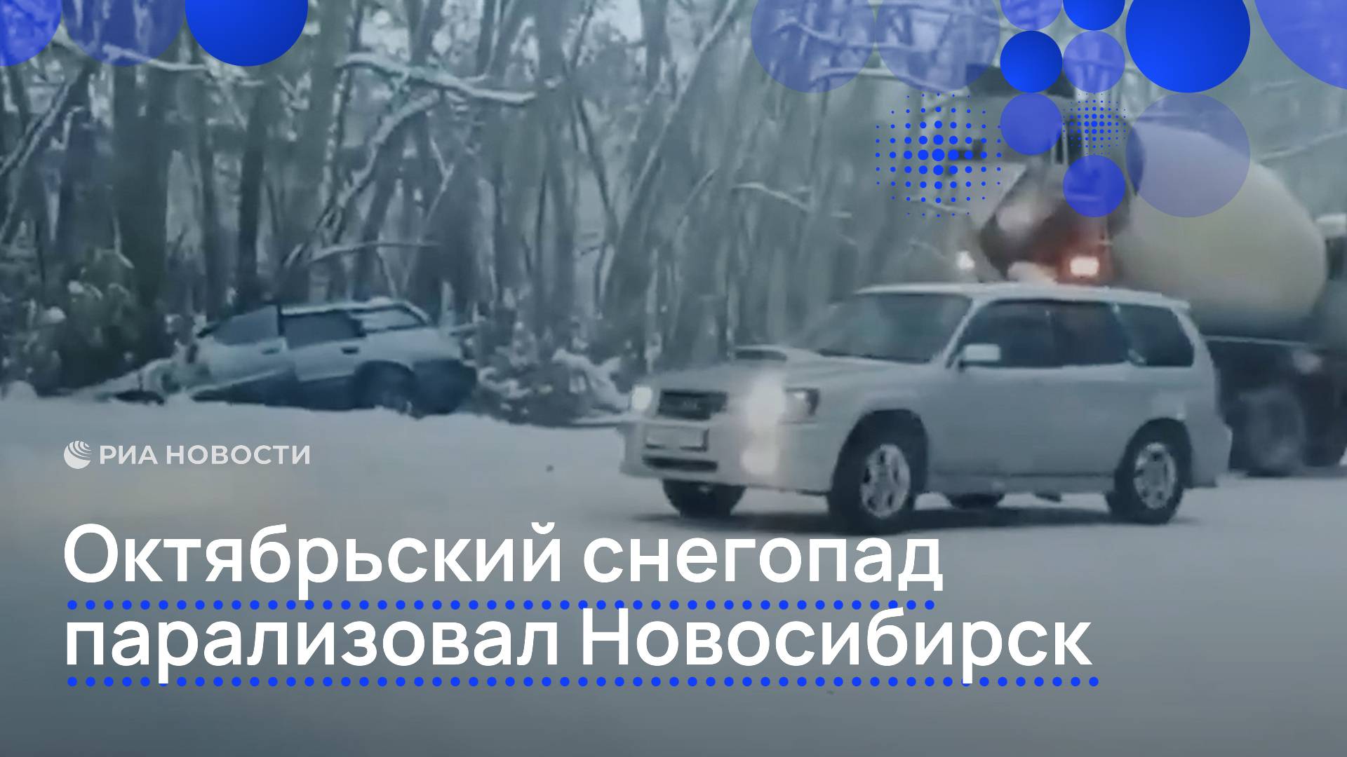 Октябрьский снегопад парализовал Новосибирск