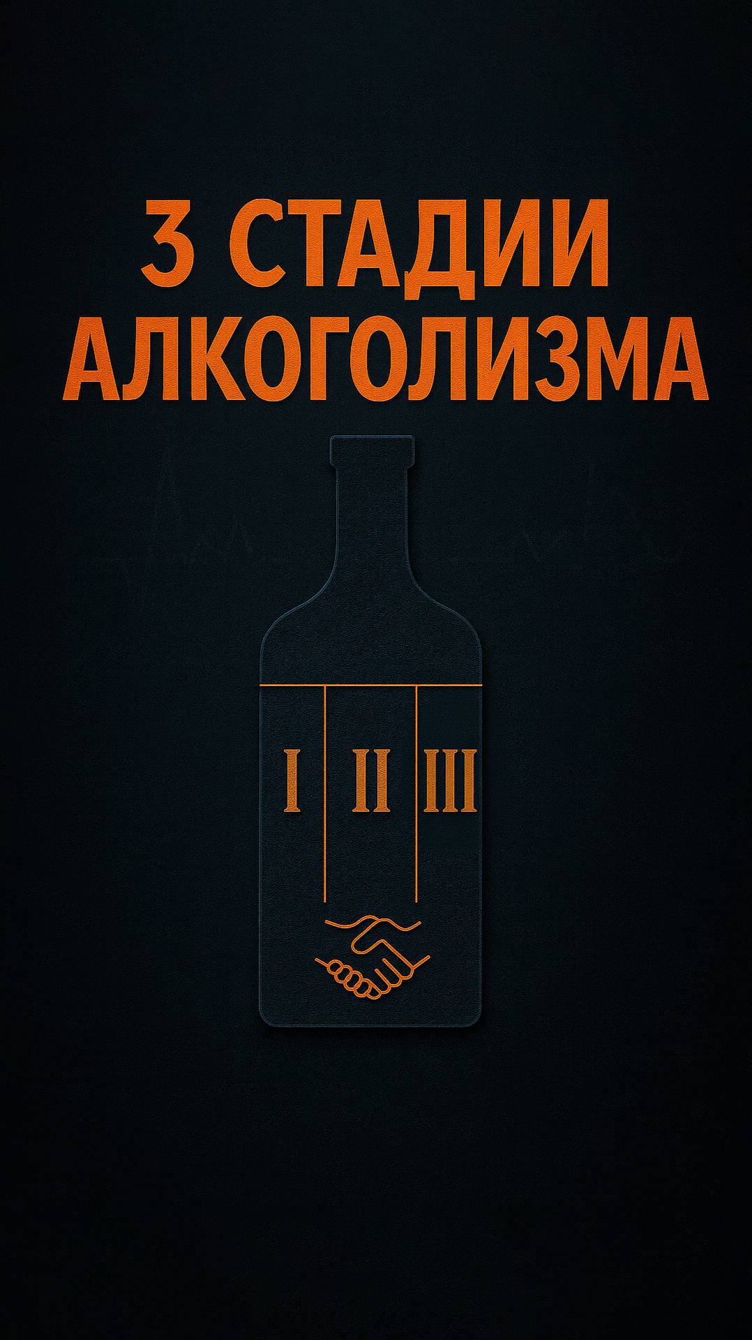 📊 3 стадии алкоголизма