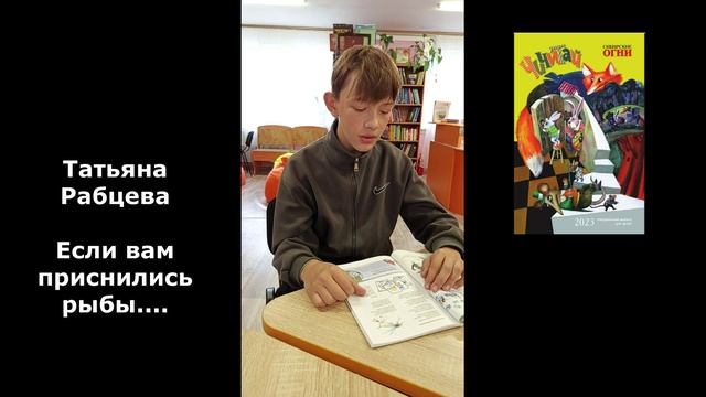 Читаем Чичитай: Если вам приснились рыбы... (Т. Рабцева)