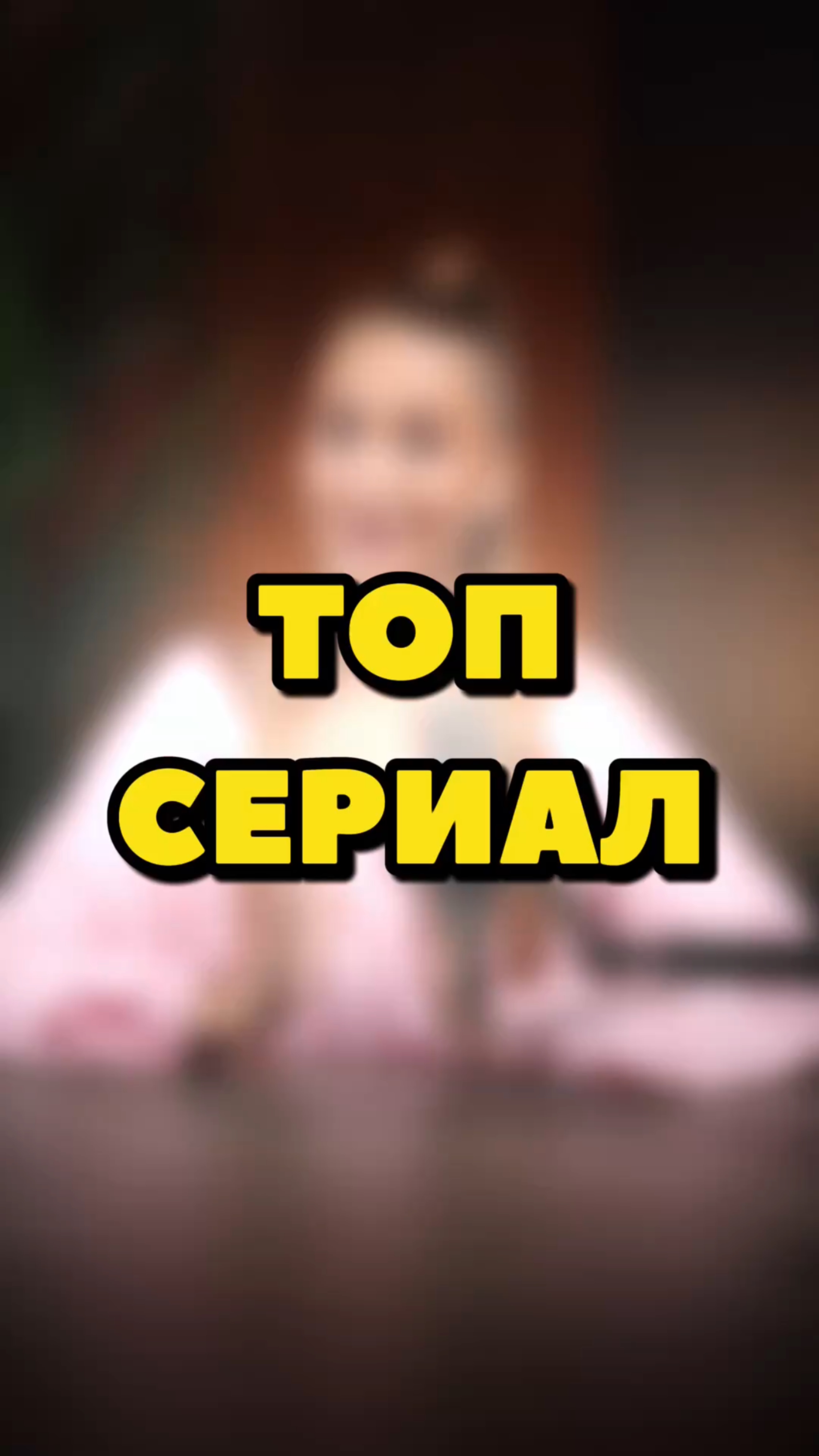 КРУТОЙ СЕРИАЛ