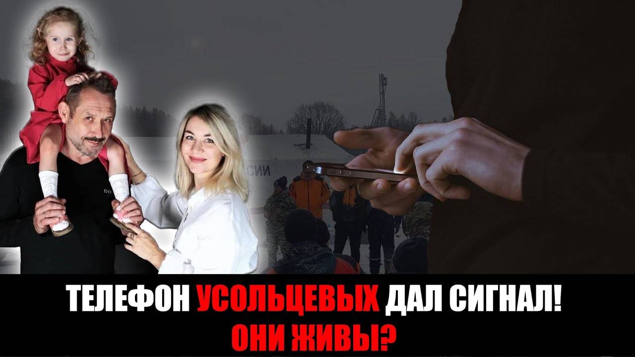 Телефон Усольцевых внезапно подал сигнал! Их искали не там